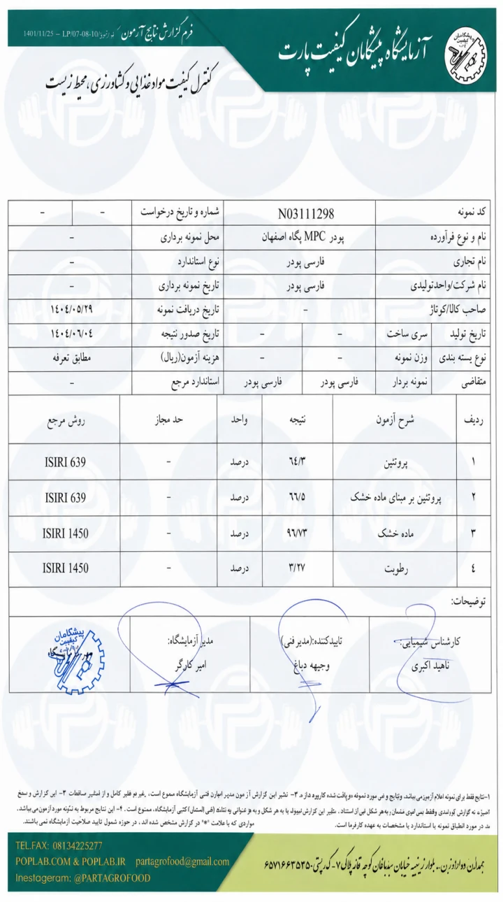 برگه آنالیز آزمایشگاهی پروتئین شیر تغلیظ شده پگاه-برگه آنالیز MPC-پروتئین MPC پگاه-پارسی پودر