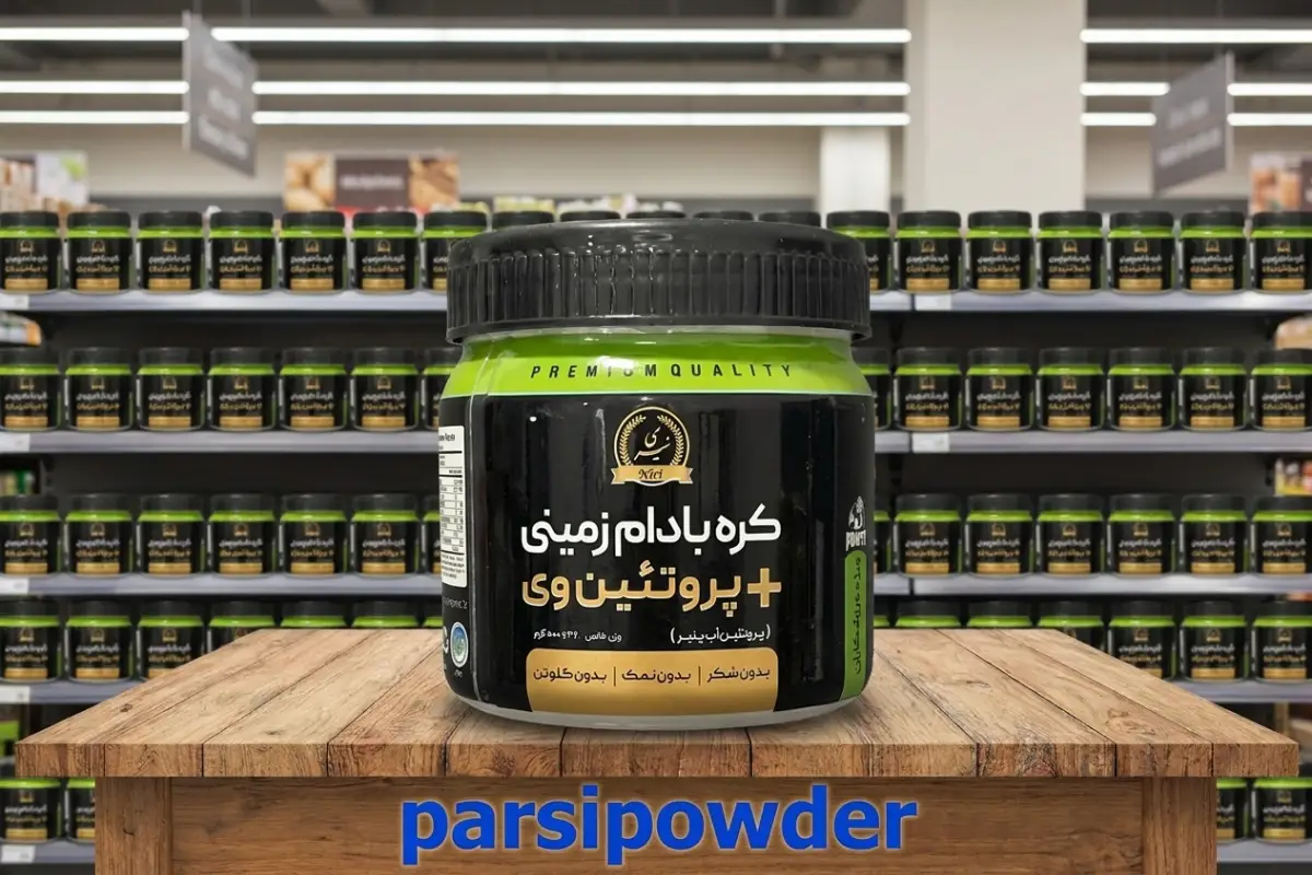 کره بادام زمینی چه میزان پروتئین دارد؟-کره بادام زمینی نیری-خرید کره بادام زمینی با پروتئین وی-پارسی پودر