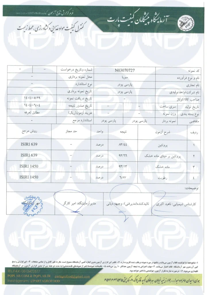 آنالیز پروتئین ایروله سویا