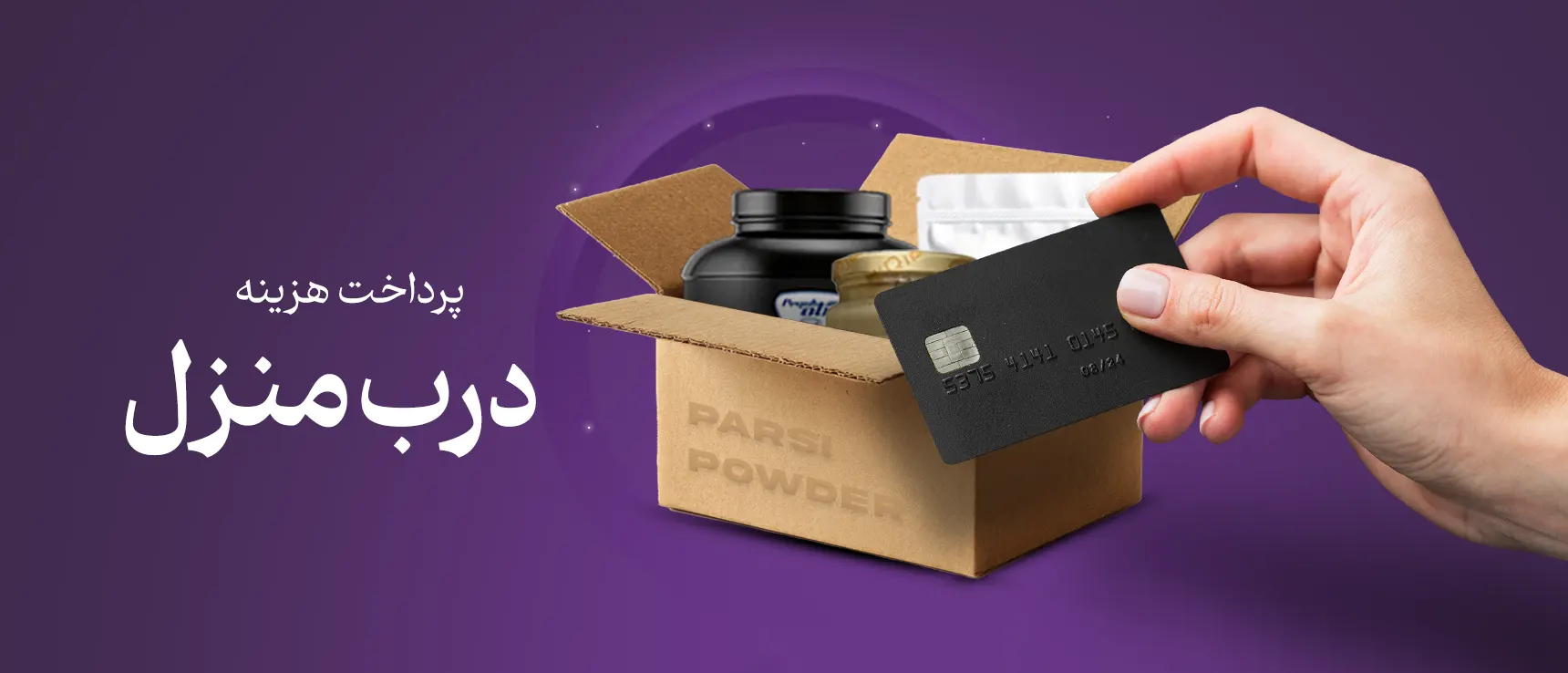 پرداخت درب منزل