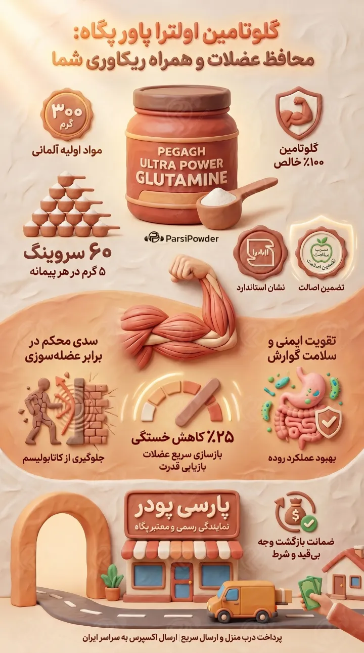 گلوتامین پگاه اولترا پاور